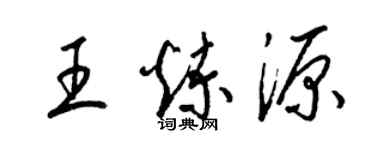 梁錦英王煉源草書個性簽名怎么寫