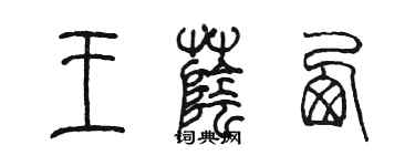 陳墨王蔭西篆書個性簽名怎么寫