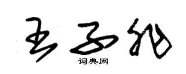 朱錫榮王子非草書個性簽名怎么寫