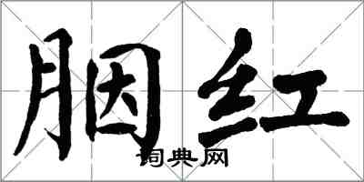 翁闓運胭紅楷書怎么寫