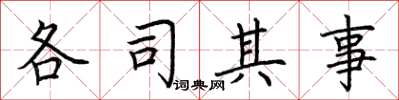 荊霄鵬各司其事楷書怎么寫