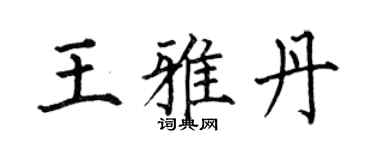 何伯昌王雅丹楷書個性簽名怎么寫