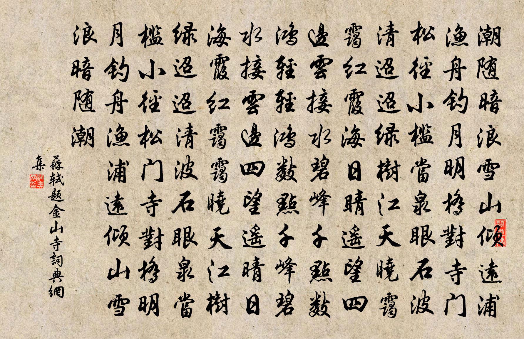 蘇軾題金山寺書法作品欣賞