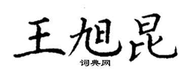 丁謙王旭昆楷書個性簽名怎么寫