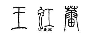 陳墨王虹蕾篆書個性簽名怎么寫