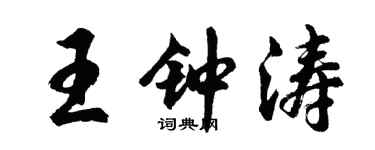 胡問遂王鍾濤行書個性簽名怎么寫