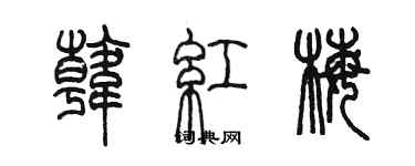 陳墨韓紅梅篆書個性簽名怎么寫