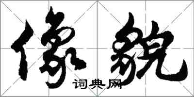 胡問遂像貌行書怎么寫