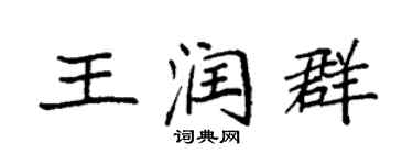 袁強王潤群楷書個性簽名怎么寫