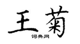 丁謙王菊楷書個性簽名怎么寫