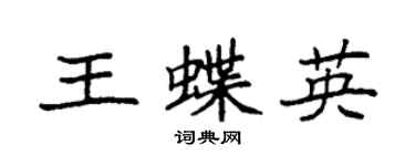 袁強王蝶英楷書個性簽名怎么寫