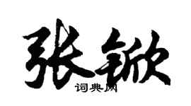 胡問遂張杴行書個性簽名怎么寫