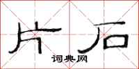 范連陞片石隸書怎么寫