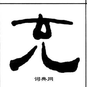 王福庵千字文中充的寫法