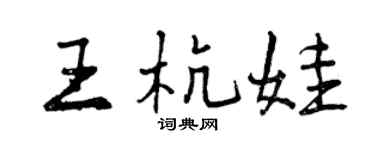 曾慶福王杭娃行書個性簽名怎么寫