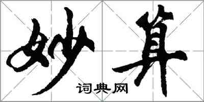 胡問遂妙算行書怎么寫