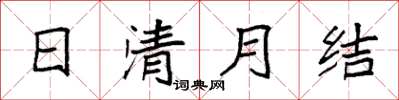 袁強日清月結楷書怎么寫