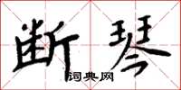 周炳元斷琴楷書怎么寫