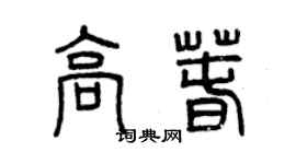 曾慶福高春篆書個性簽名怎么寫