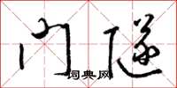 梁錦英門隧草書怎么寫