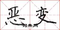 侯登峰惡變楷書怎么寫