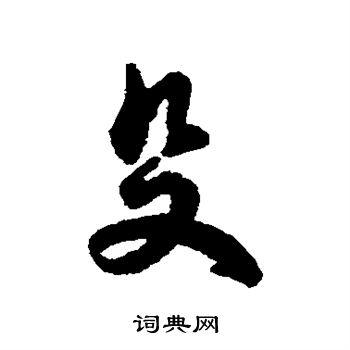字彙寫的殳