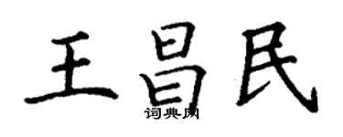 丁謙王昌民楷書個性簽名怎么寫