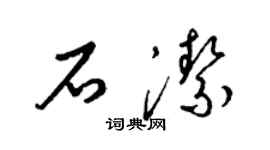 梁錦英石潔草書個性簽名怎么寫