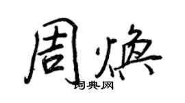 王正良周煥行書個性簽名怎么寫