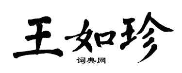 翁闓運王如珍楷書個性簽名怎么寫