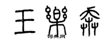 曾慶福王樂奔篆書個性簽名怎么寫