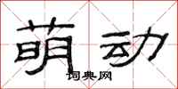 范連陞萌動隸書怎么寫