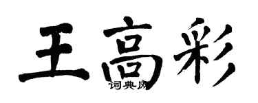 翁闓運王高彩楷書個性簽名怎么寫