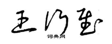 曾慶福王行慰草書個性簽名怎么寫
