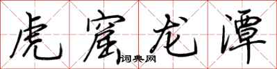 荊霄鵬虎窟龍潭行書怎么寫