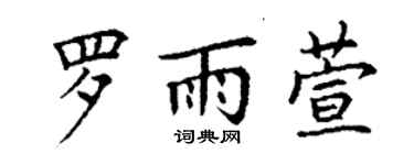 丁謙羅雨萱楷書個性簽名怎么寫