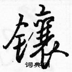 駱恆光寫的硬筆行書鑲