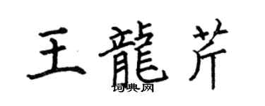 何伯昌王龍芹楷書個性簽名怎么寫