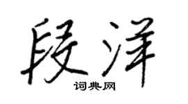 王正良段洋行書個性簽名怎么寫