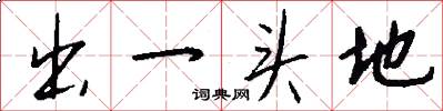 出一頭地怎么寫好看