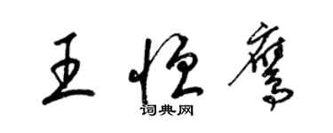 梁錦英王恆鷹草書個性簽名怎么寫