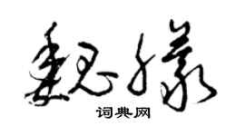 曾慶福魏朦草書個性簽名怎么寫