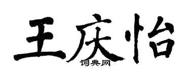 翁闓運王慶怡楷書個性簽名怎么寫
