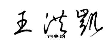 梁錦英王洪凱草書個性簽名怎么寫