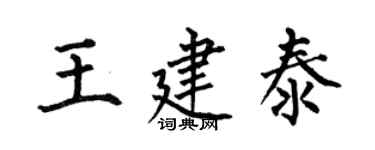 何伯昌王建泰楷書個性簽名怎么寫