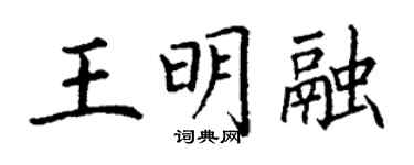 丁謙王明融楷書個性簽名怎么寫