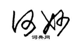 朱錫榮何妙草書個性簽名怎么寫