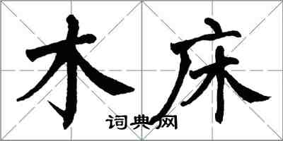 翁闓運木床楷書怎么寫