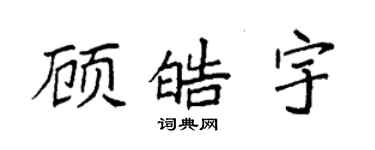 袁強顧皓宇楷書個性簽名怎么寫