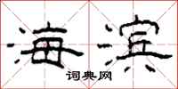 柯春海海濱隸書怎么寫
